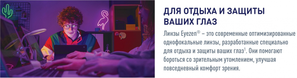 Линзы Eyezen. Постер 2 вертикальный_page-0001 — копия (2).jpg Линзы Eyezen. Постер 2 вертикальный_page-0001 — копия (2).jpg