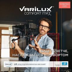 Мультифокусные линзы Varilux Comfort MAX